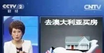 中央电视台鼓励大家去澳洲买房投资