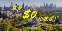 墨尔本市中心最多享受$0 印花税！